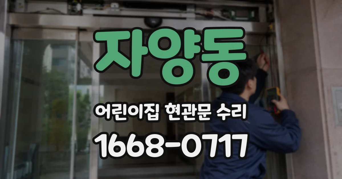자양동 어린이집 현관문 수리