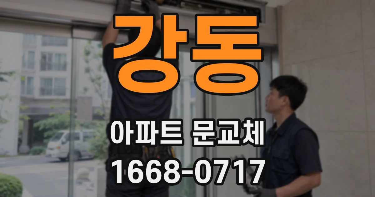 강동 아파트 문교체
