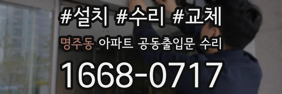 명주동 아파트 공동출입문 수리