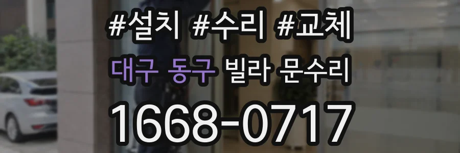 대구 동구 빌라 문수리