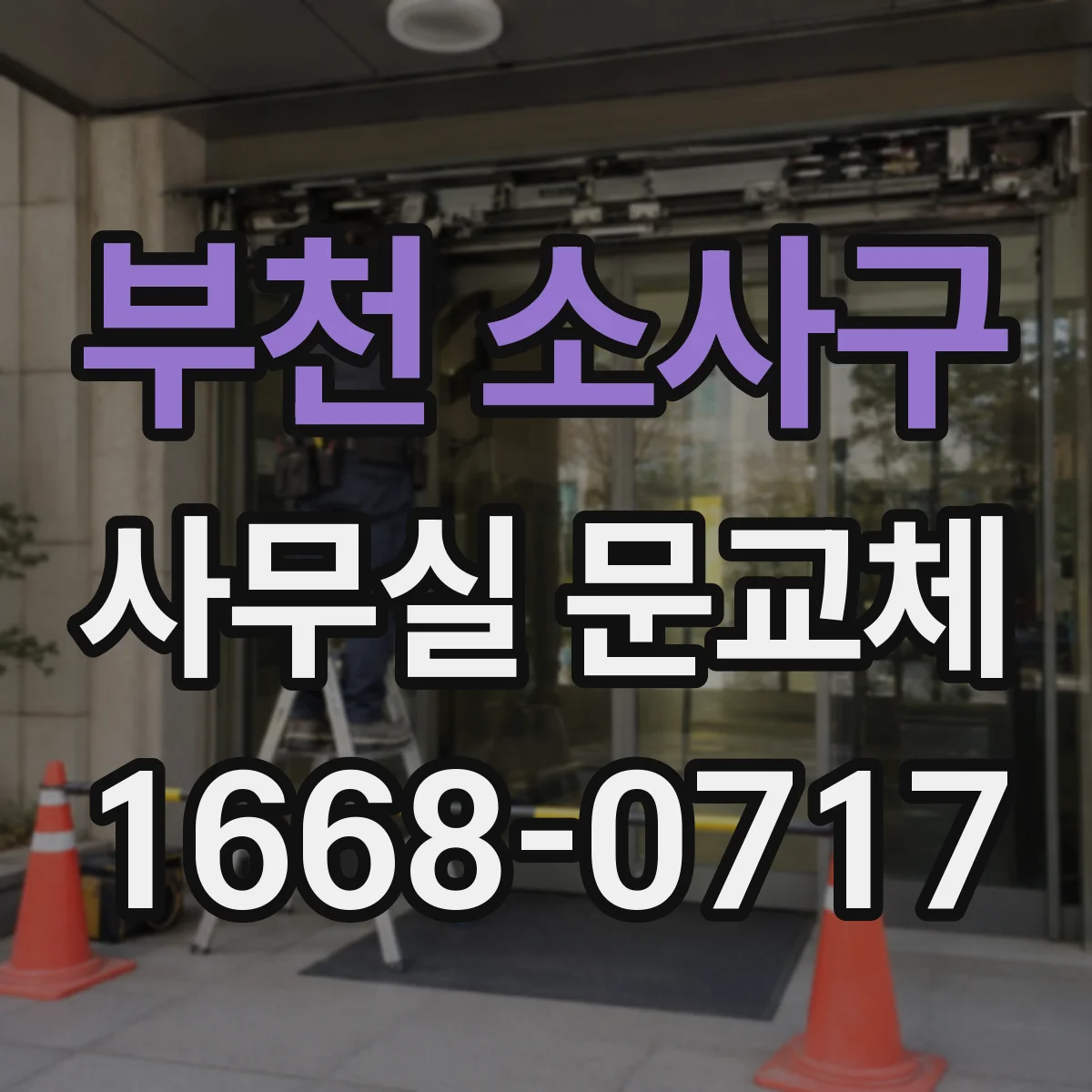 부천 소사구 사무실 문교체