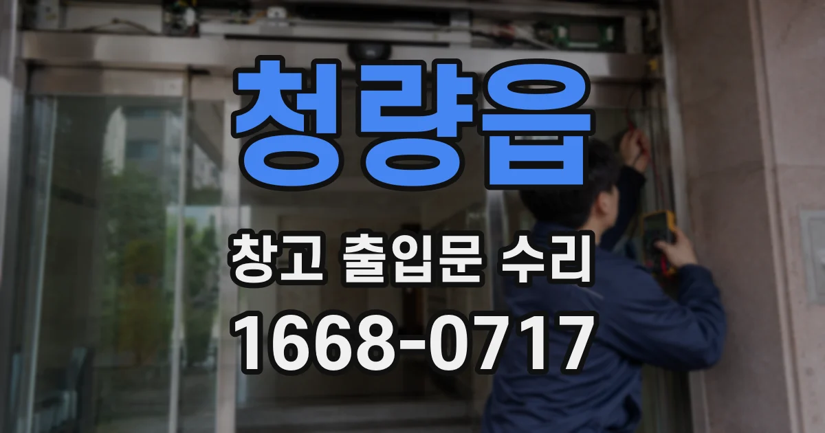청량읍 창고 출입문 수리