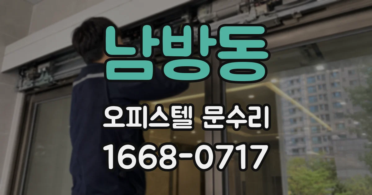 남방동 오피스텔 문수리