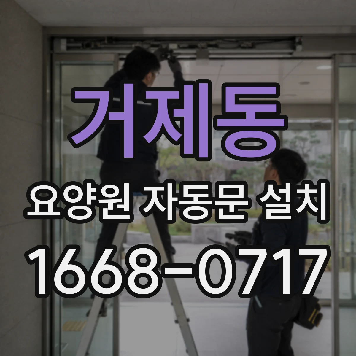 거제동 요양원 자동문 설치