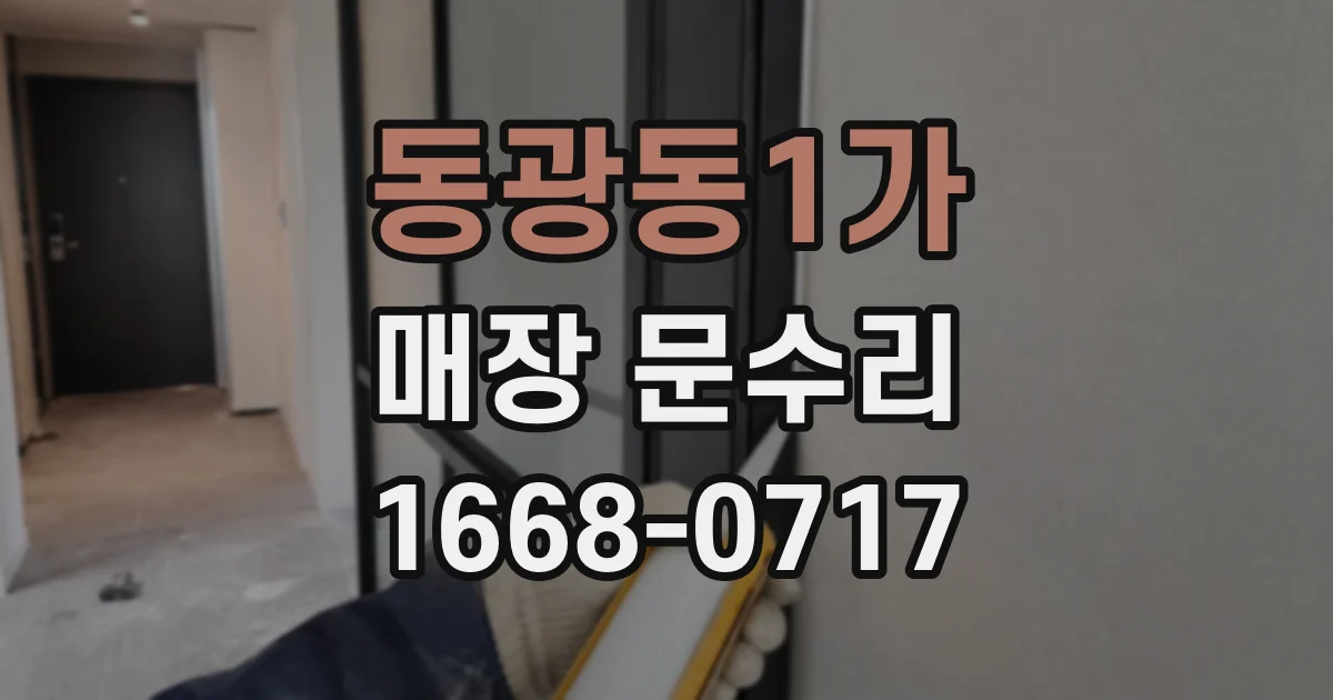 동광동1가 매장 문수리