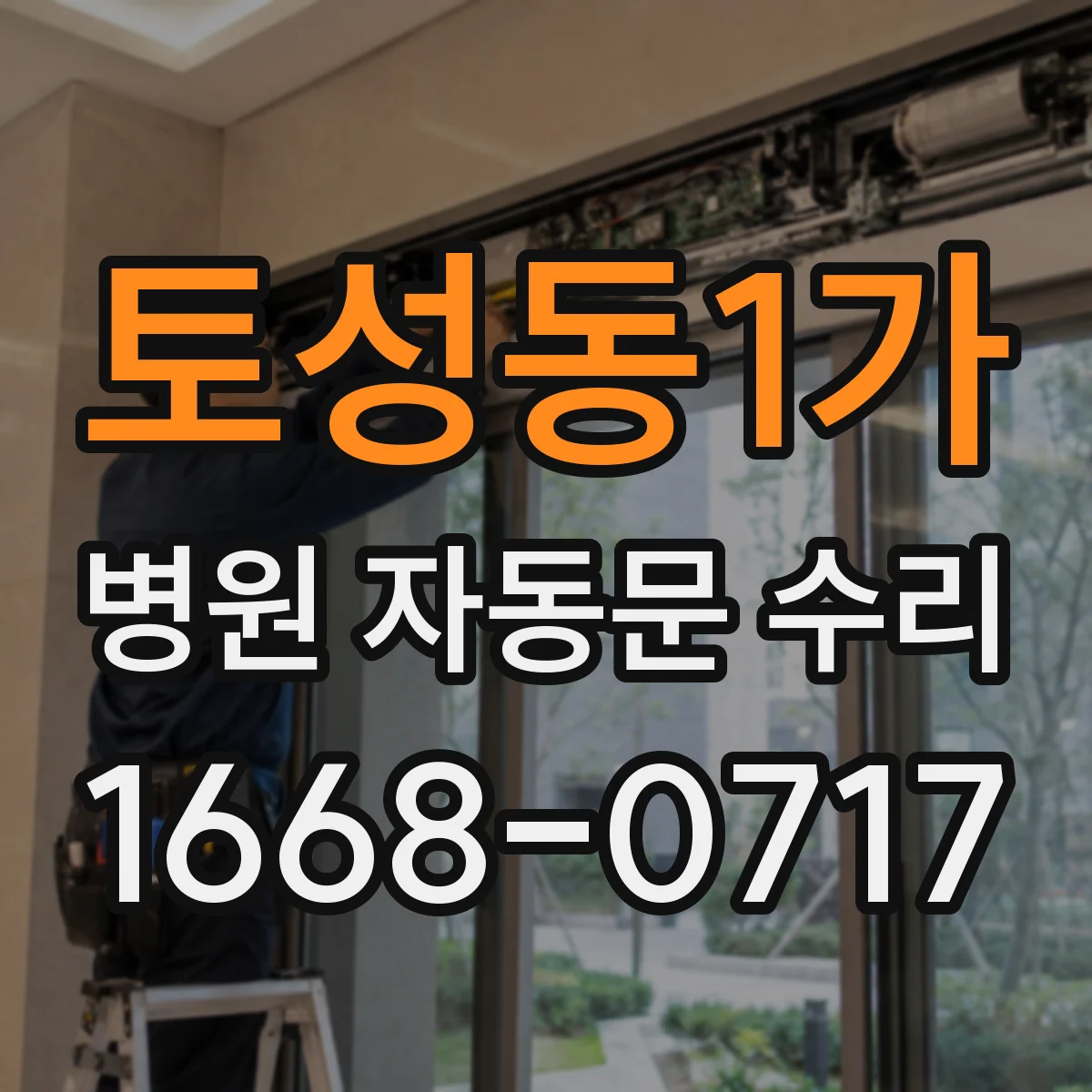 토성동1가 병원 자동문 수리