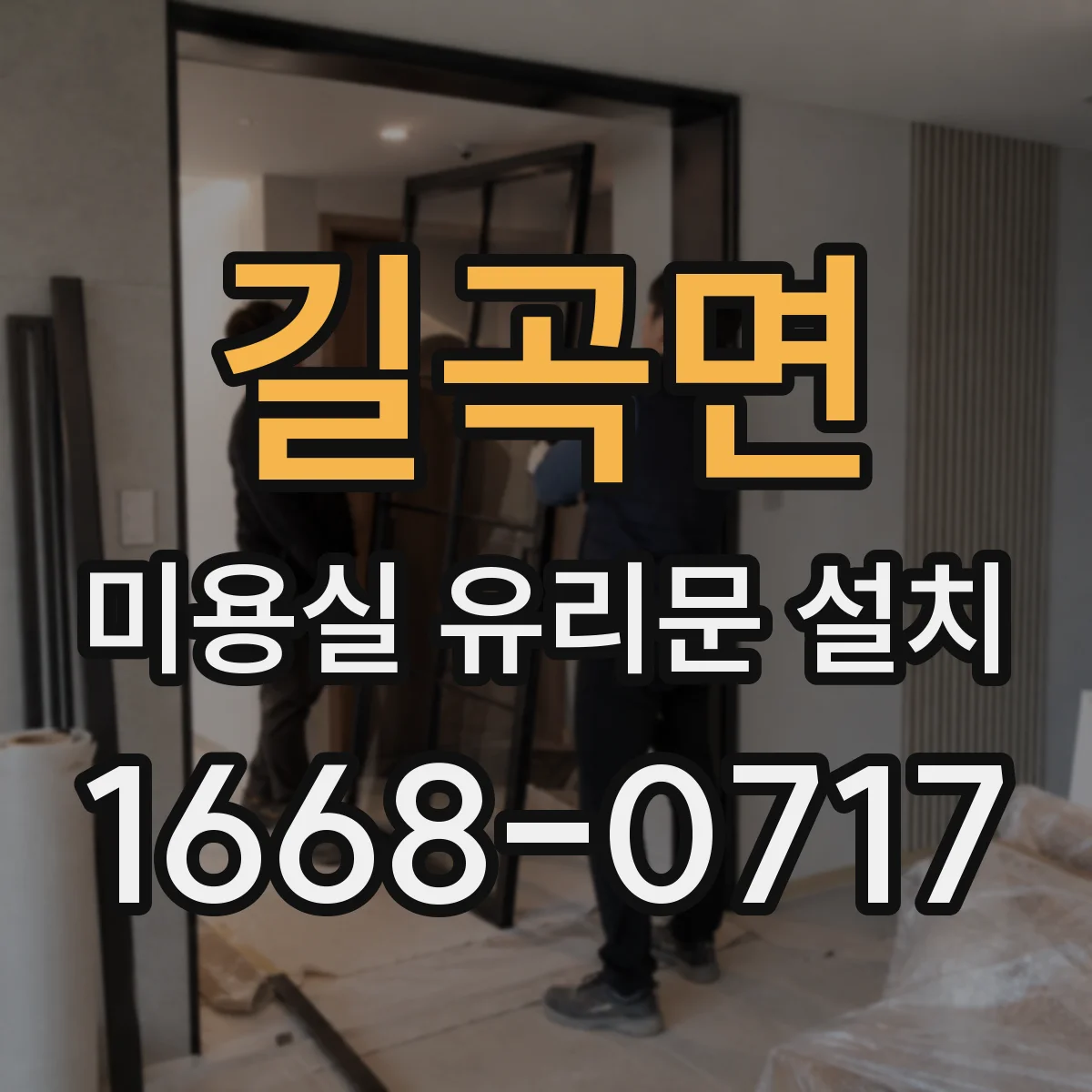 길곡면 미용실 유리문 설치