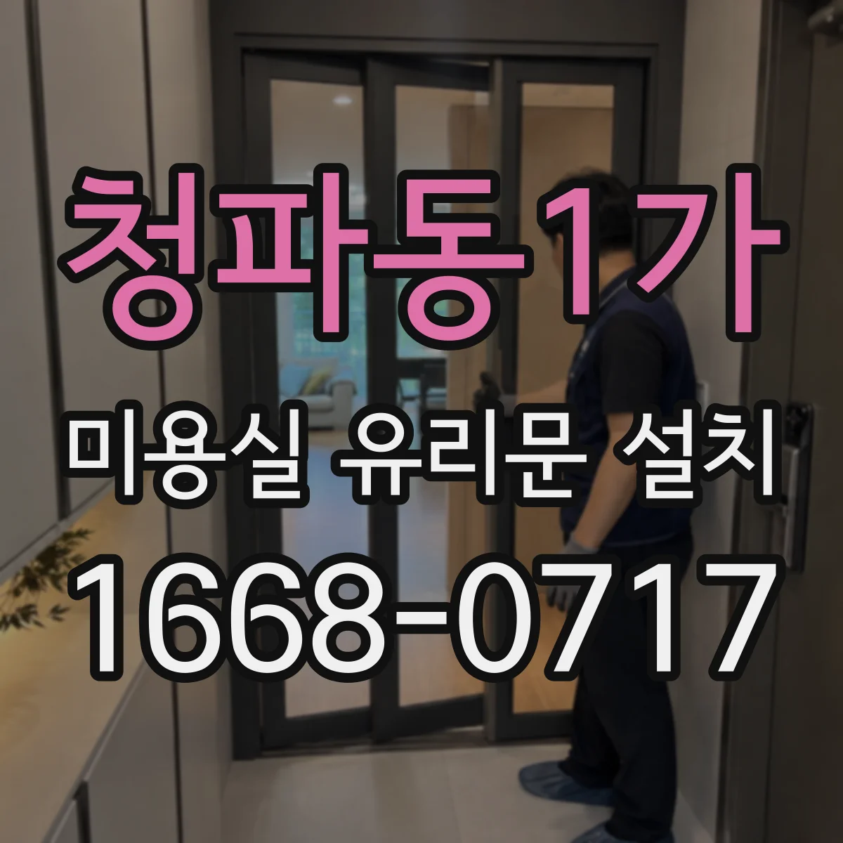 청파동1가 미용실 유리문 설치