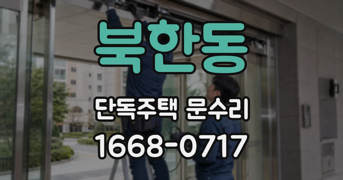 북한동 단독주택 문수리