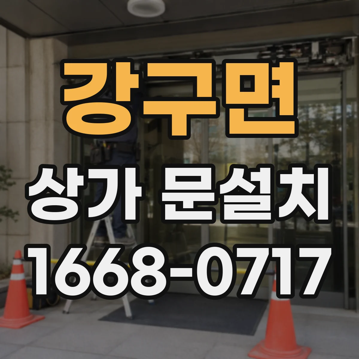 강구면 상가 문설치