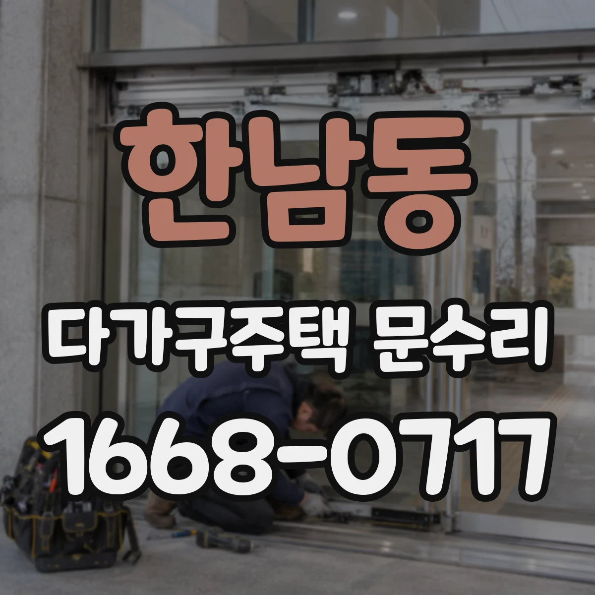 한남동 다가구주택 문수리