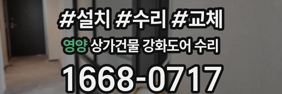 영양 상가건물 강화도어 수리