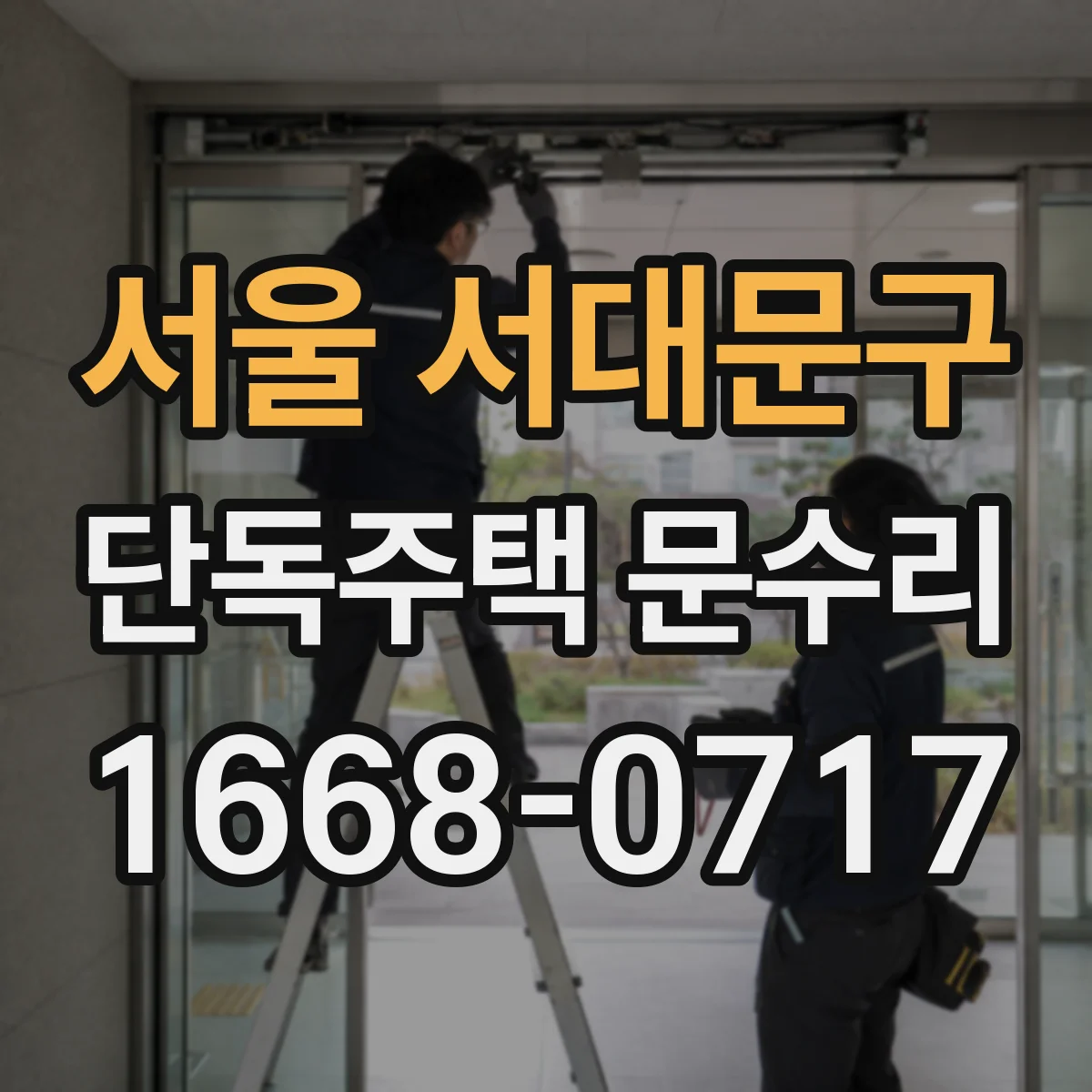 서울 서대문구 단독주택 문수리 모서리 실리콘 노후로 생긴 빗물 유입 보수