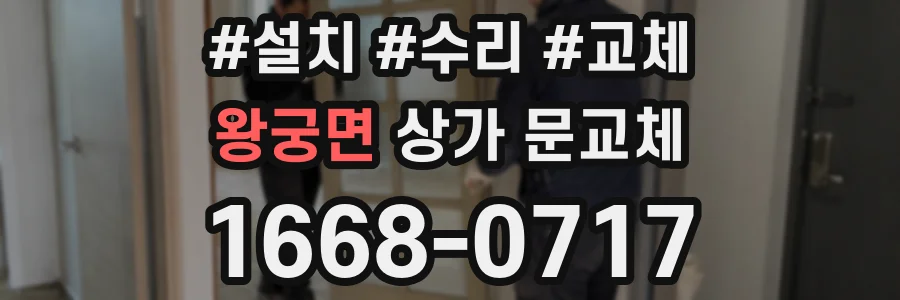 왕궁면 상가 문교체