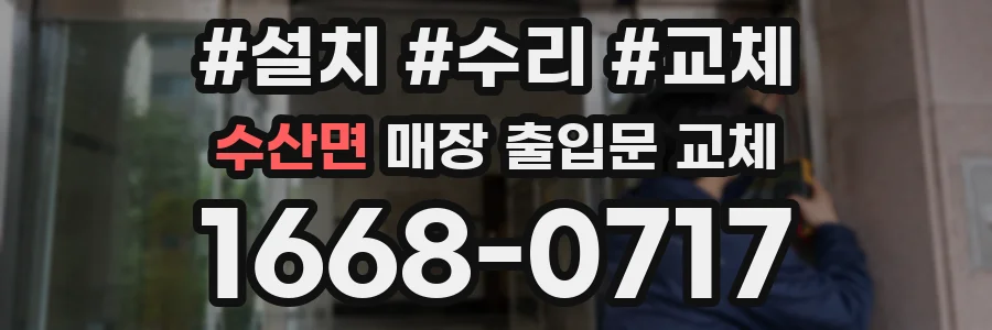 수산면 매장 출입문 교체