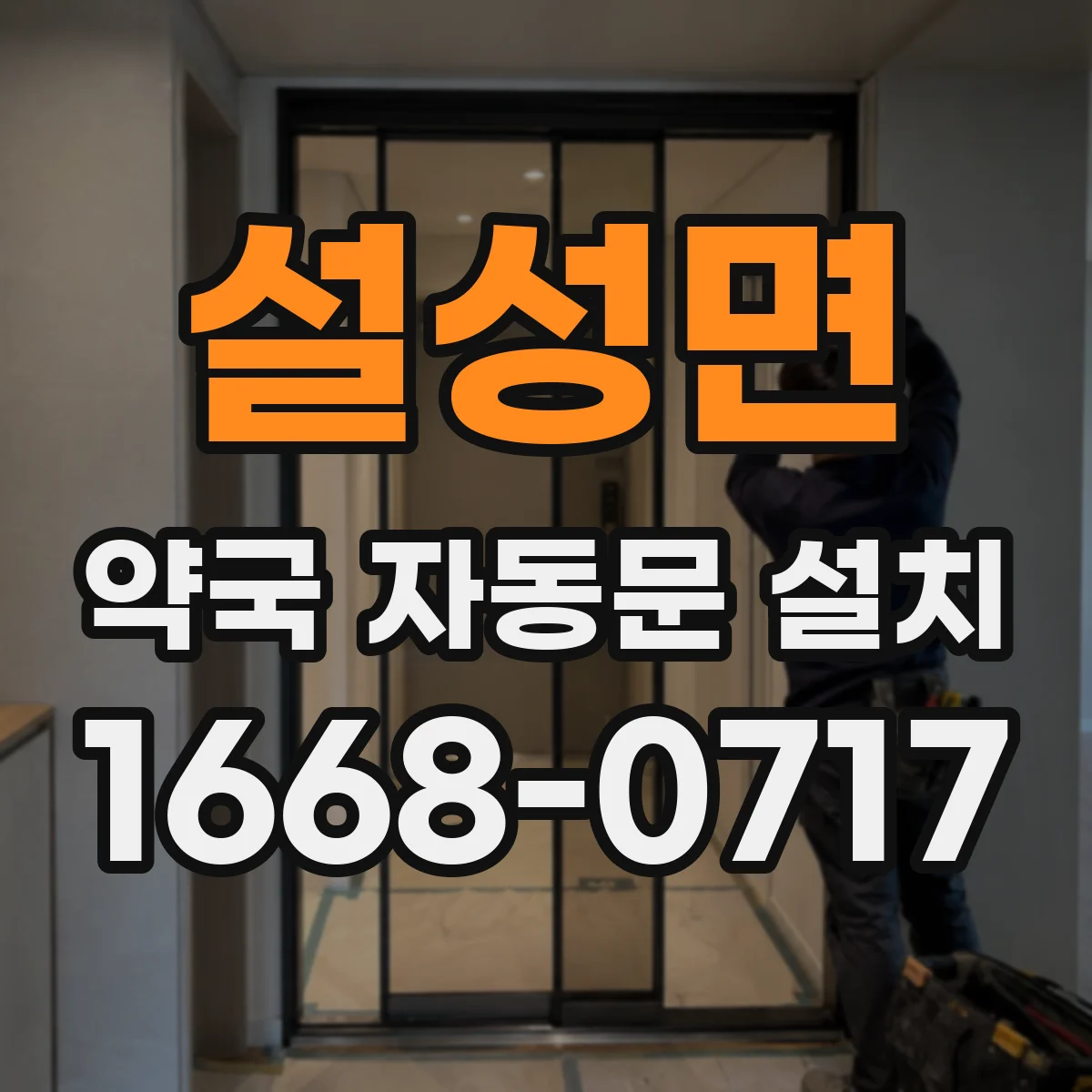 설성면 약국 자동문 설치
