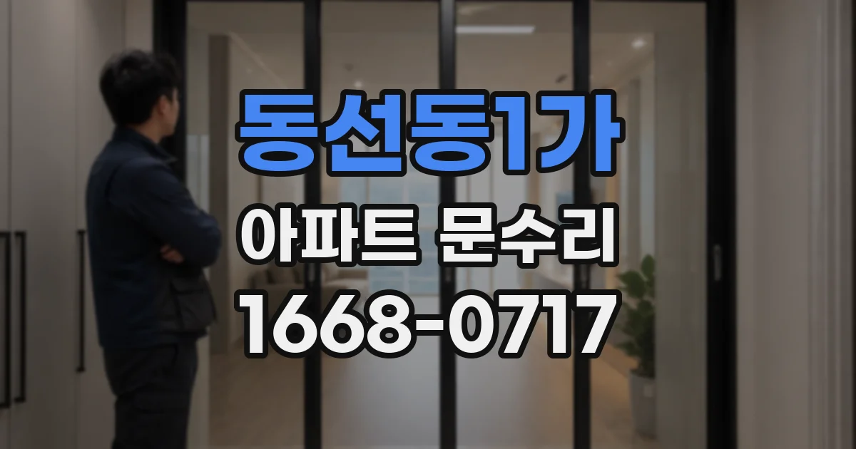 동선동1가 아파트 문수리