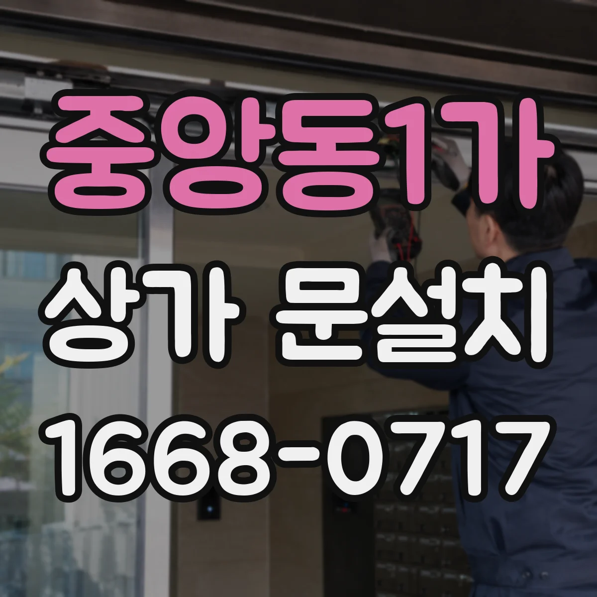 중앙동1가 상가 문설치