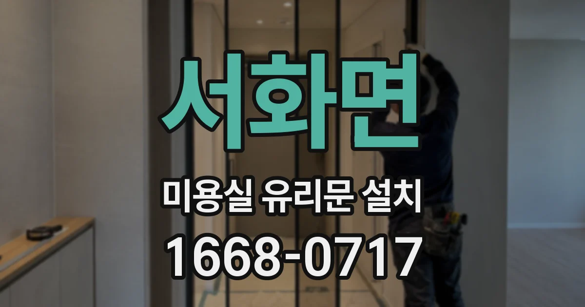서화면 미용실 유리문 설치