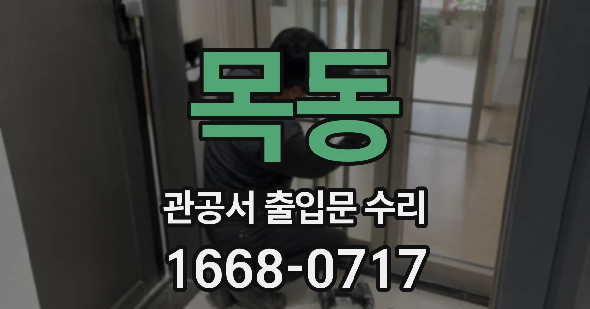 목동 관공서 출입문 수리