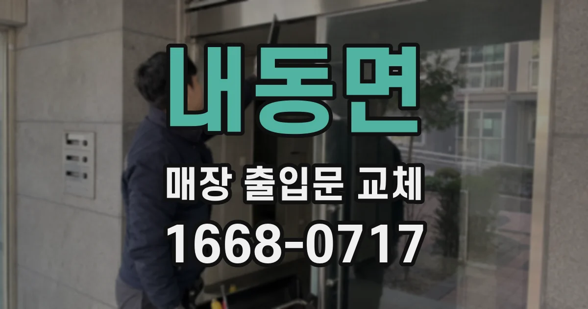 내동면 매장 출입문 교체