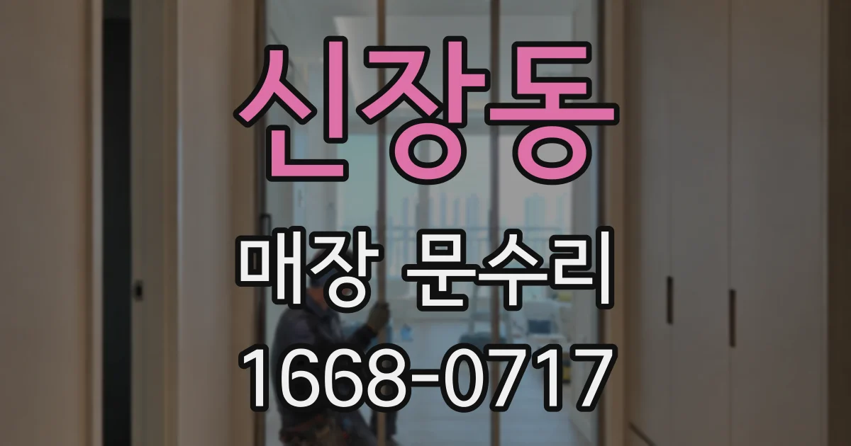 신장동 매장 문수리