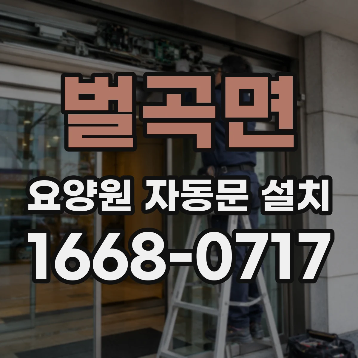 벌곡면 요양원 자동문 설치