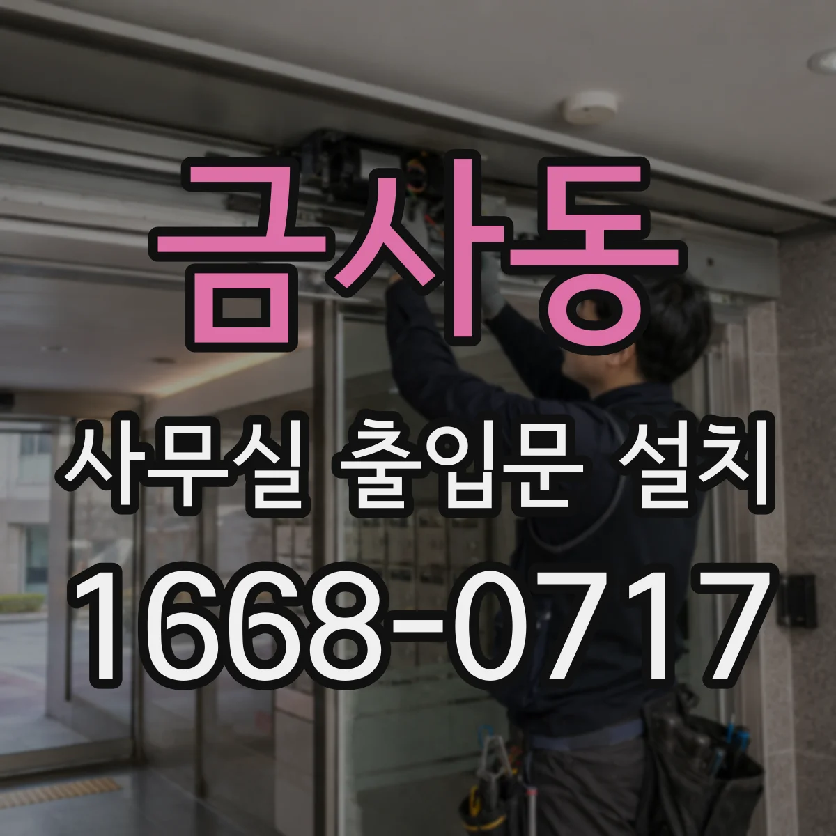 금사동 사무실 출입문 설치