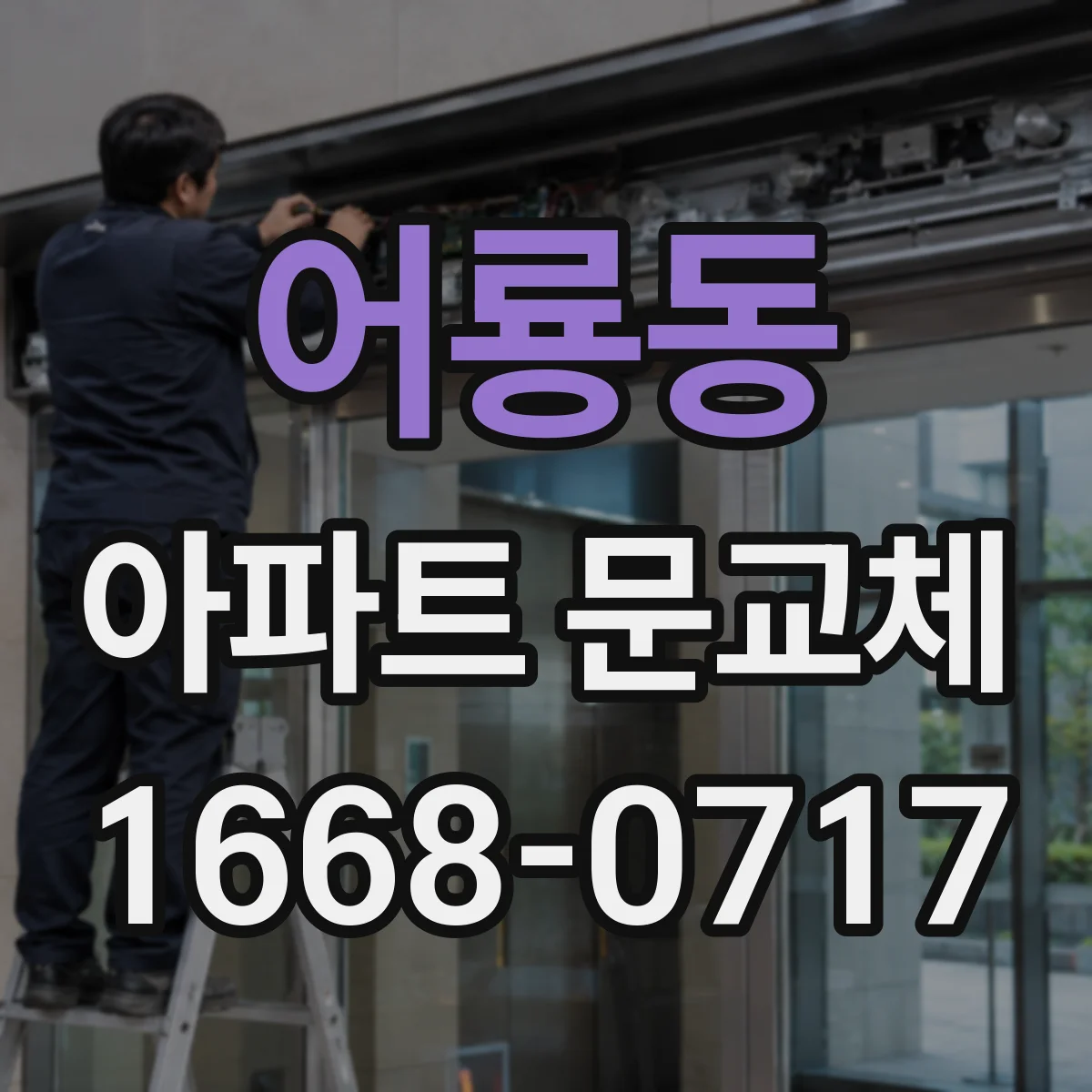 어룡동 아파트 문교체