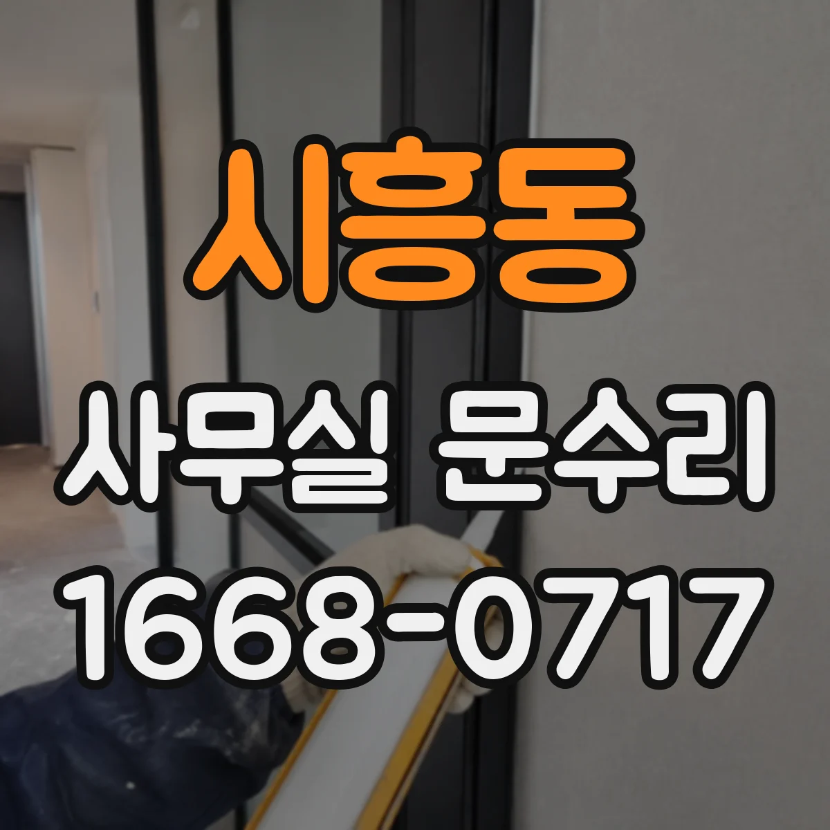 시흥동 사무실 문수리