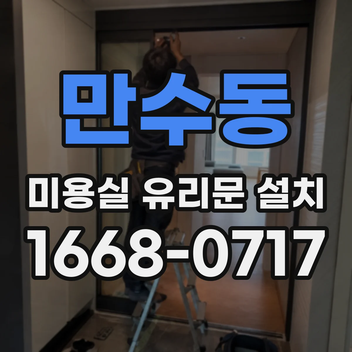 만수동 미용실 유리문 설치