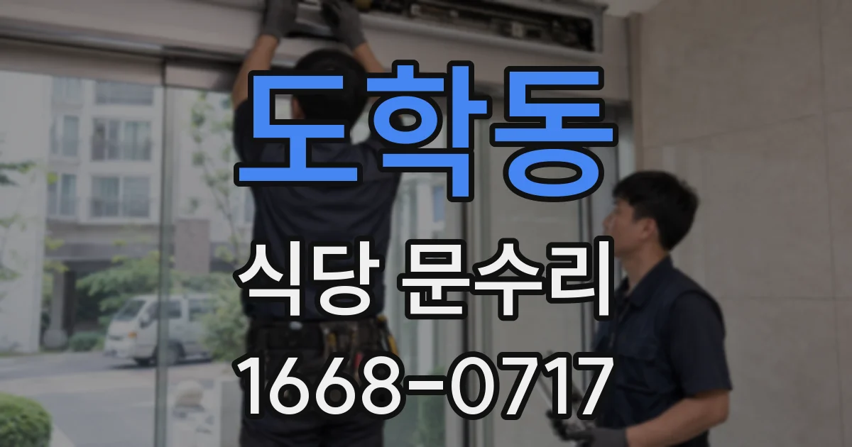 도학동 식당 문수리