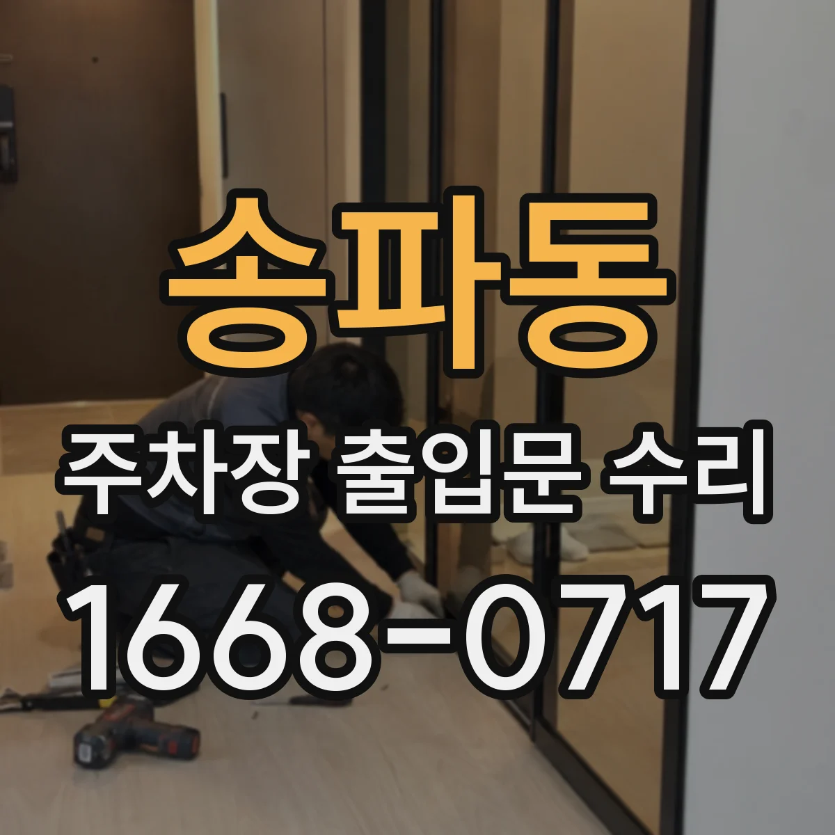 송파동 주차장 출입문 수리