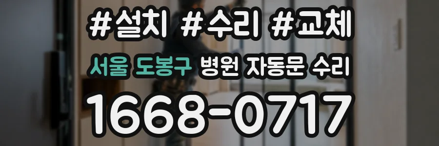서울 도봉구 병원 자동문 수리