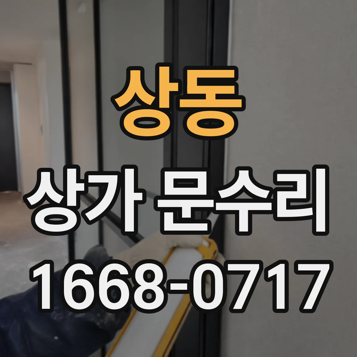 상동 상가 문수리