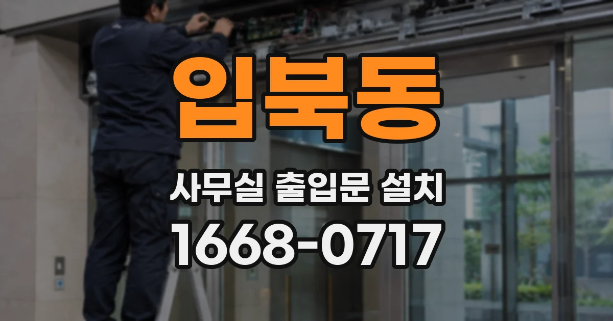 입북동 사무실 출입문 설치