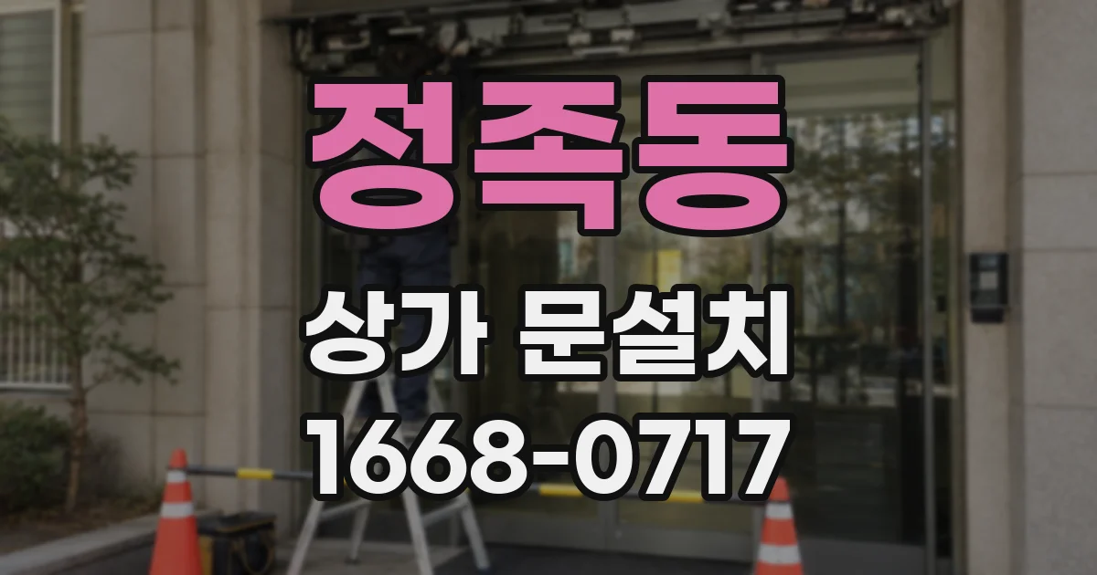 정족동 상가 문설치