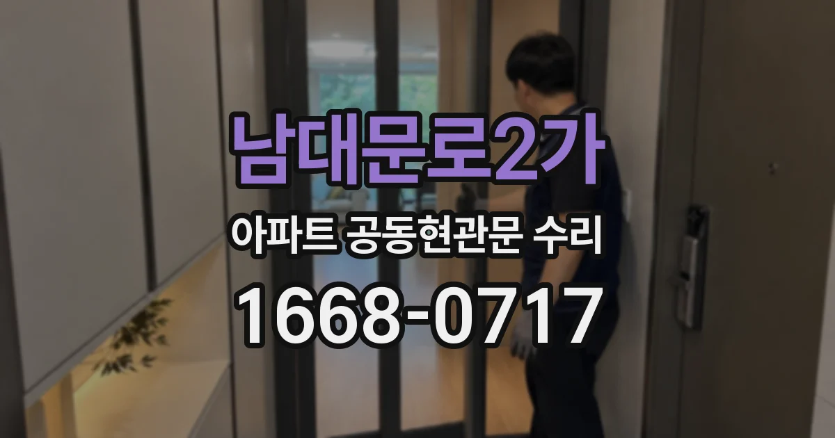남대문로2가 아파트 공동현관문 수리
