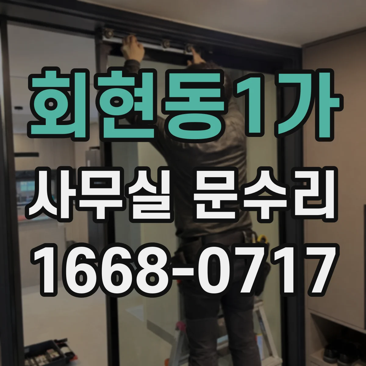 회현동1가 사무실 문수리 방음문 설치 후 시간이 지나면 성능이 떨어지는 원인