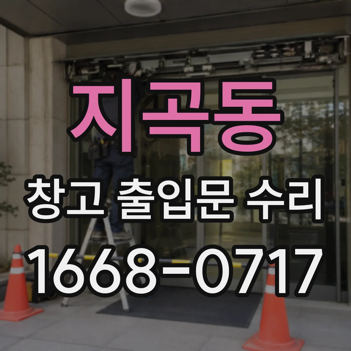 지곡동 창고 출입문 수리