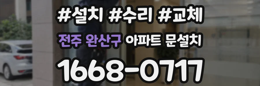 전주 완산구 아파트 문설치