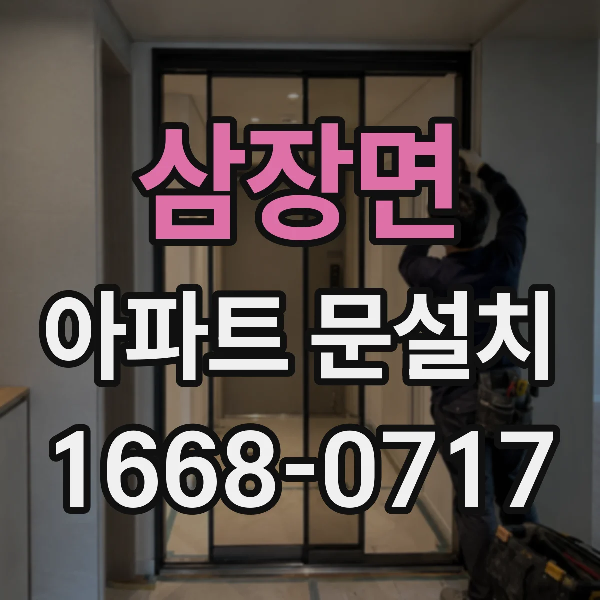 삼장면 아파트 문설치