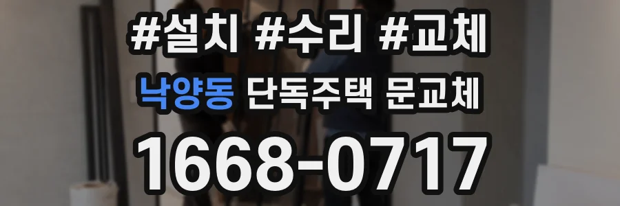 낙양동 단독주택 문교체