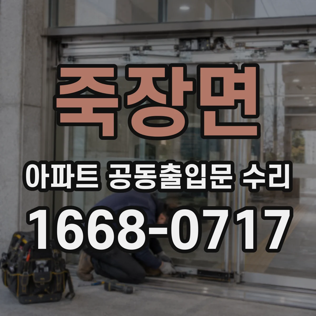 죽장면 아파트 공동출입문 수리