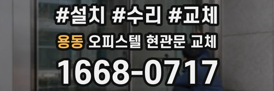 용동 오피스텔 현관문 교체