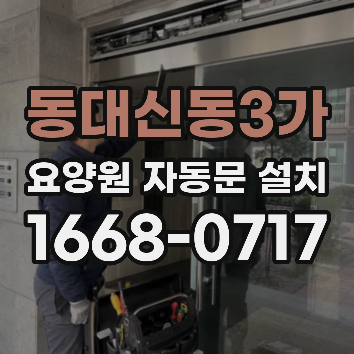 동대신동3가 요양원 자동문 설치