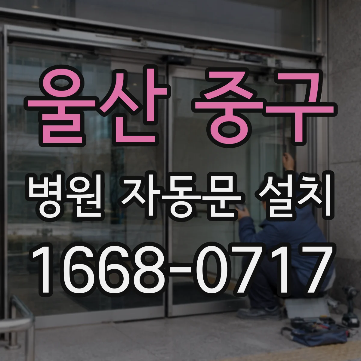울산 중구 병원 자동문 설치