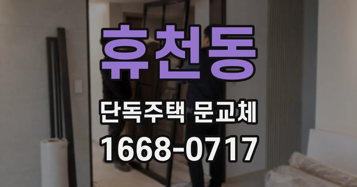 휴천동 단독주택 문교체
