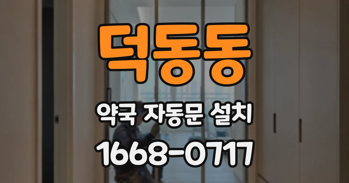 덕동동 약국 자동문 설치