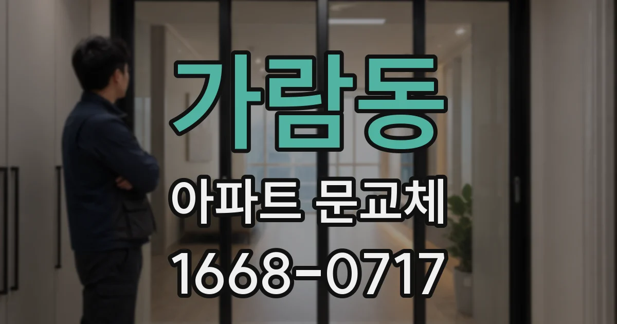 가람동 아파트 문교체